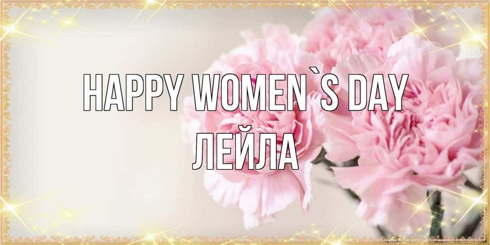Greetings card с именем, Лейла happy women`s day открытка с розовыми цветами в рамочке с подписью на 8 марта Greetings with text for free download 